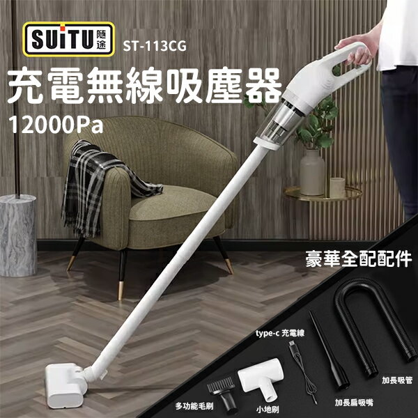 【全站最便宜】 SUITU 充電無線吸塵器