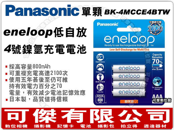 可傑  Panasonic 國際牌 eneloop低自放 4號鎳氫充電電池  BK-4MCCE4BTW