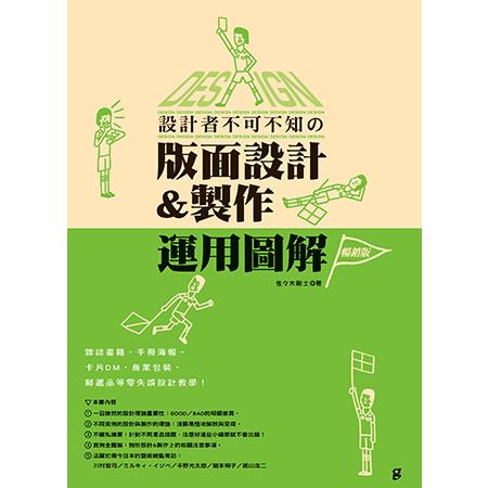 設計者不可不知的版面設計&製作運用圖解（暢銷版）