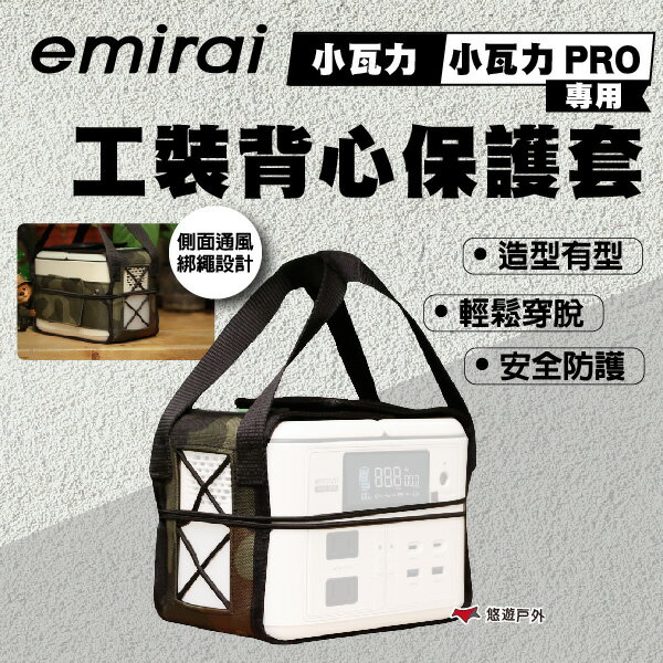 【日本emirai】小瓦力/小瓦力PRO 專用工裝背心個性保護套 行動電源保護套 裝備包 登山 露營 悠遊戶外