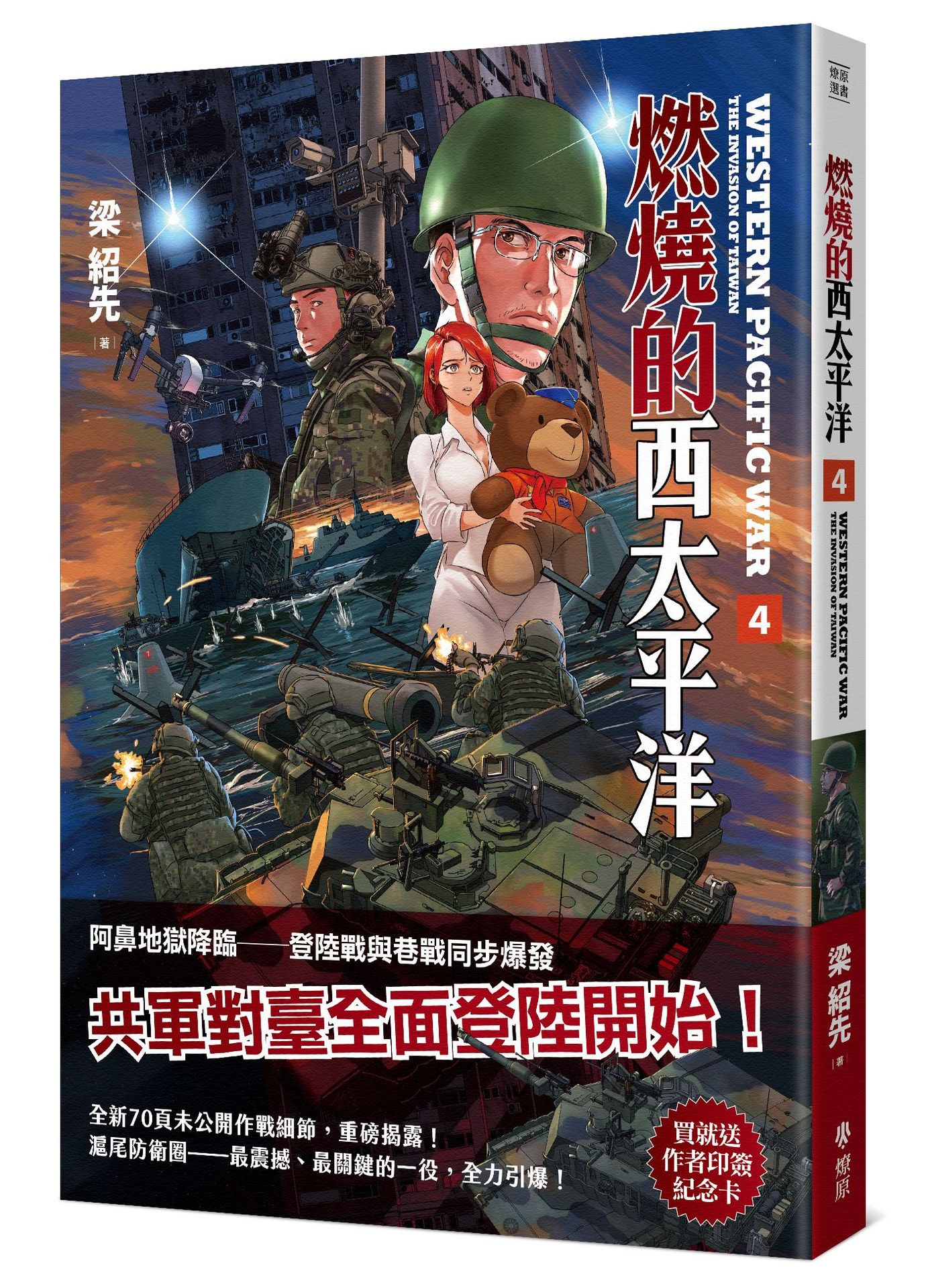 【讀書共和國】燃燒的西太平洋（4）（首批附贈滬尾防衛圈作者印簽卡）