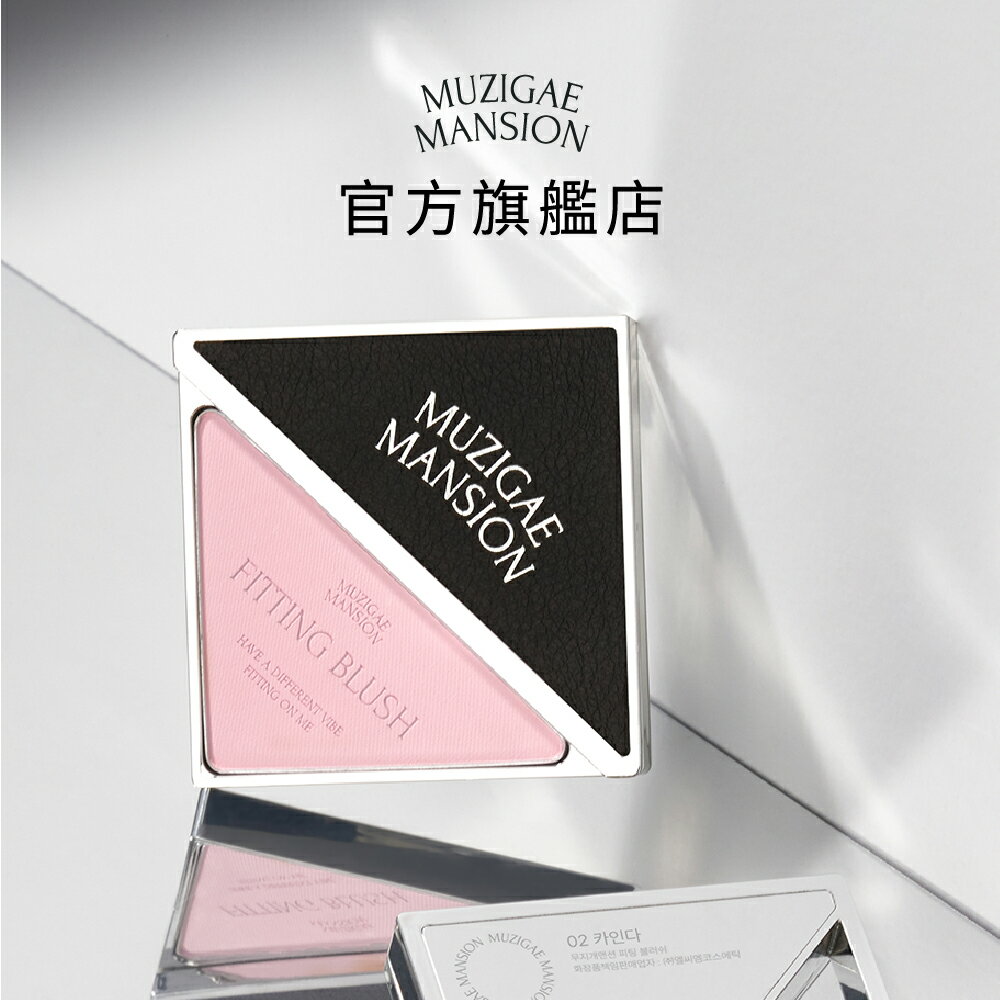 韓國 Muzigae Mansion 絲絨銀革三角腮紅 (全系列5款)