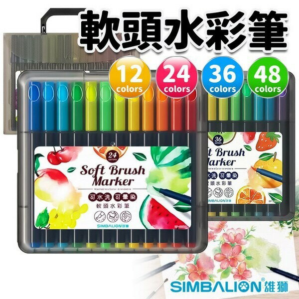 雄獅 可水洗 軟頭水彩筆 可暈染 繪畫 24色 36色 48色 多色選擇 BP-36/24 BP-36/36 BP-36/48【領券滿額再折千12/31止】