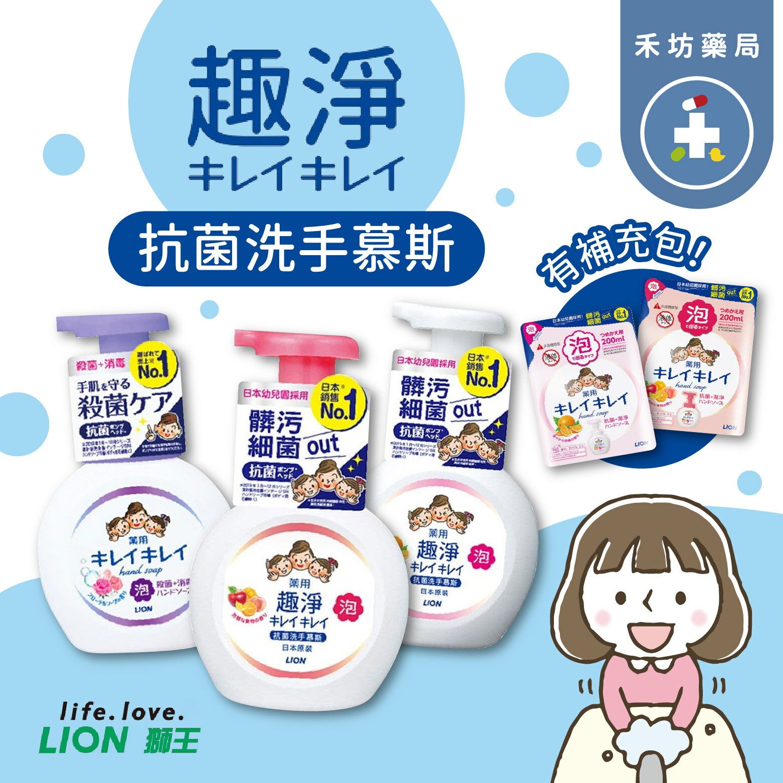 日本 獅王LION 趣淨洗手慕斯(250mL)-清爽柑橘/清新果香/淡雅花香 泡沫洗手 幕絲 補充包 【禾坊藥局】
