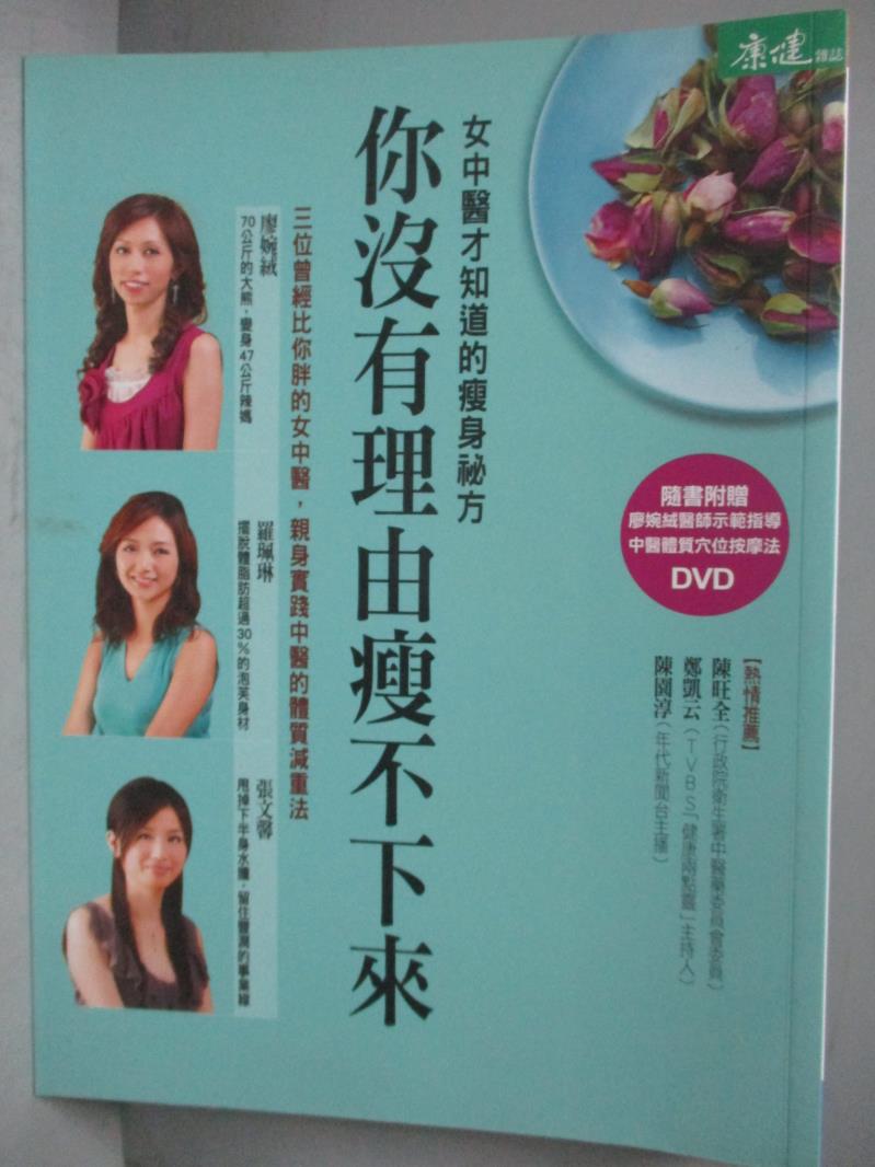 【書寶二手書T1／養生_YFE】你沒有理由瘦不下來_廖婉絨、羅珮琳、張文馨_無附DVD光碟