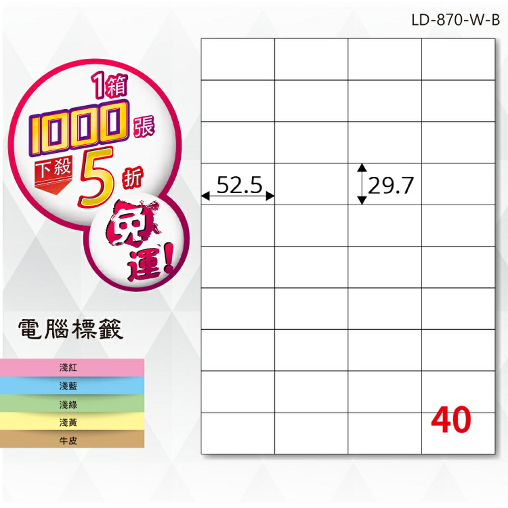 熱銷推薦【longder龍德】電腦標籤紙 40格 LD-870-W-B 白色 1000張 影印 雷射 貼紙