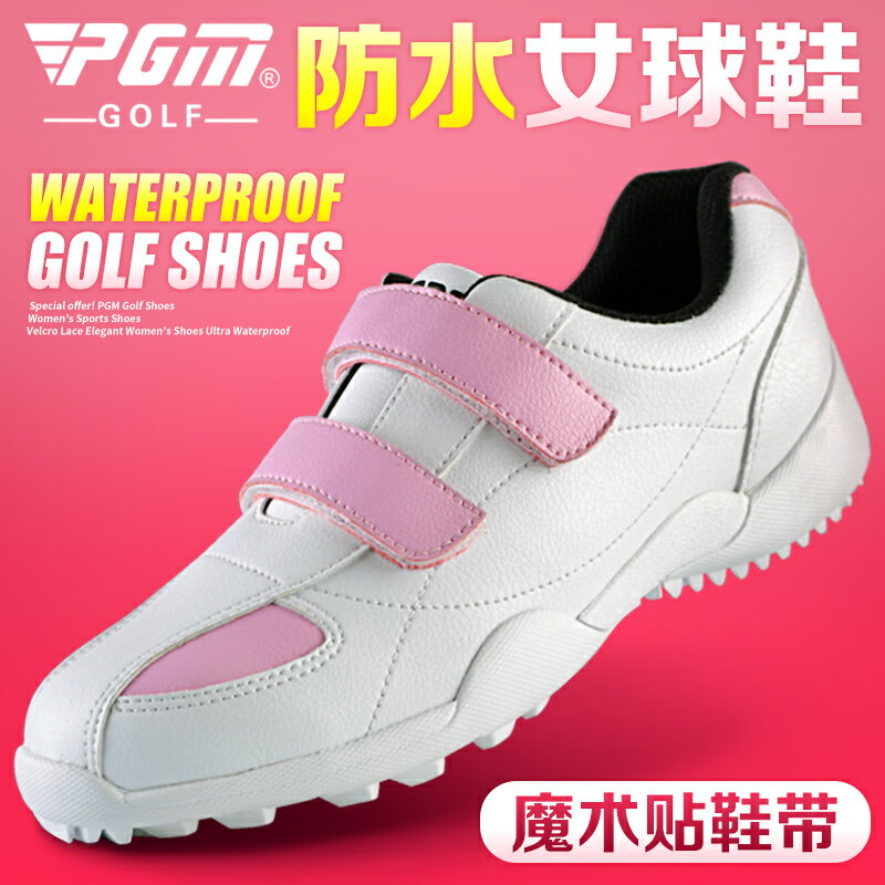 PGM 特惠！高爾夫球鞋 女士運動鞋子 魔術貼鞋帶 秀氣女鞋 超防水