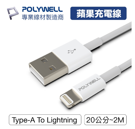 專業線材廠 POLYWELL Type-A Lightning 3A充電線 傳輸線 1m 2m iphone