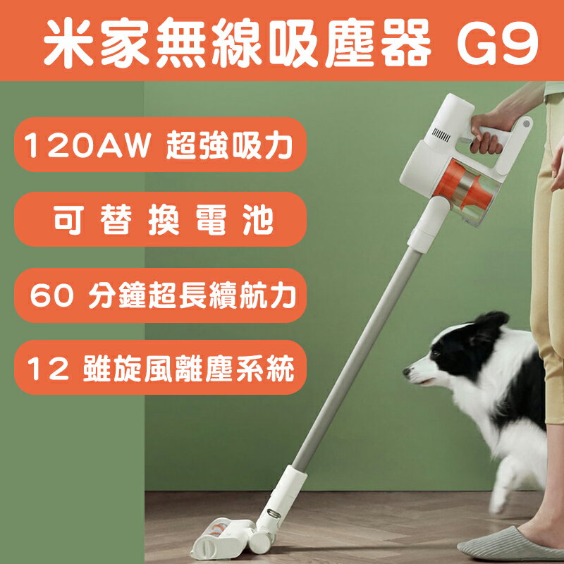 米家無線吸塵器 台灣官方貨 小米G9 Lite接續機種 可替換電池 非平行輸入【樂天APP下單4%點數回饋】