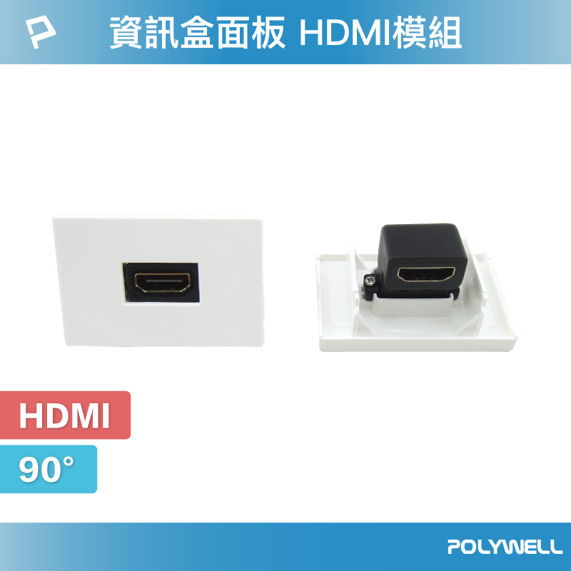 POLYWELL 資訊盒面板 HDMI模組 180度 HDMI插座 資訊插座 影音訊號插座 寶利威爾 臺灣現貨【全館299免運＋領券再折】