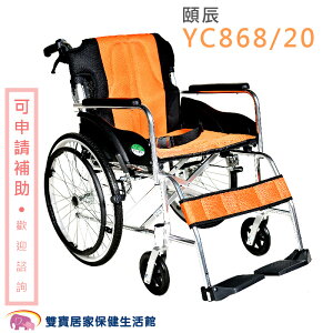 【 贈好禮 四選一 】頤辰 鋁合金輪椅 YC-868/20 降低座高 背可折 機械式輪椅