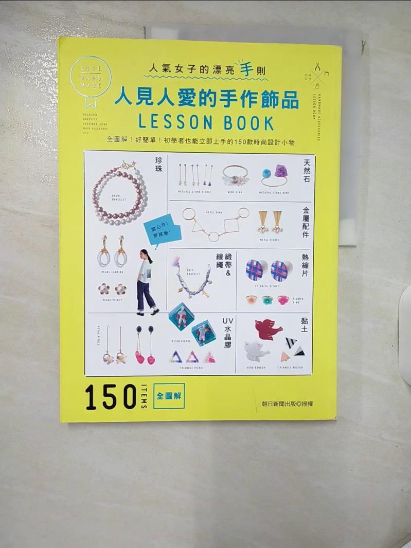 【書寶二手書T7／美工 KIB】人見人愛的手作飾品LESSON BOOK：全圖解！好簡單！初學者也能立即上手的150款時尚設計小物 朝日新聞出版, 亞緋琉