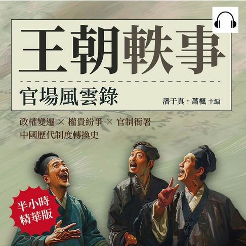 【有聲書】王朝軼事，官場風雲錄：政權變遷×權貴紛爭×官制衙署，中國歷代制度轉換史 0