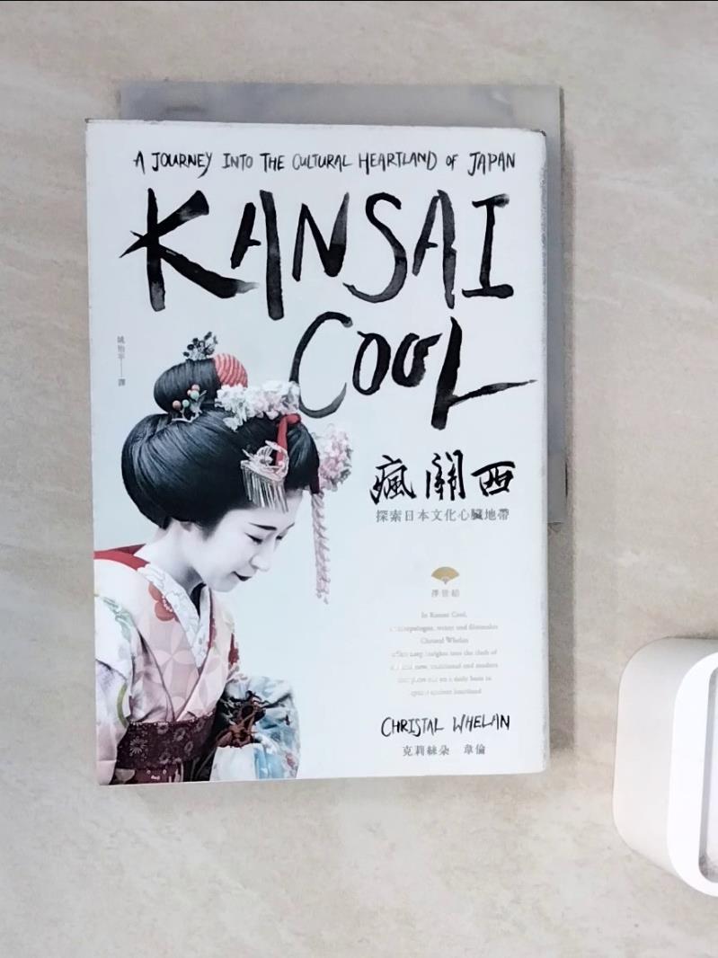 【書寶二手書T1／歷史_WNT】瘋關西：探索日本文化心臟地帶_克莉絲朵．韋倫,  姚怡平