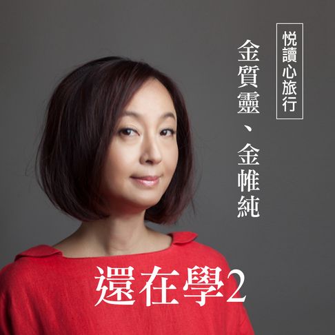 【有聲書】金質靈、金帷純《還在學2》 0