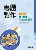 專題製作 電子電路Arduino應用3/e 3/e 張榮洲 0109 全華