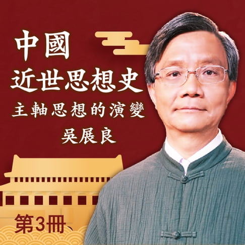 【有聲書】中國近世思想史 第3冊 0