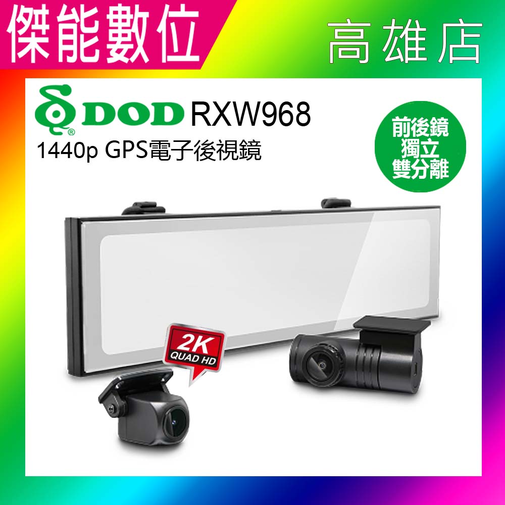DOD RXW968【含安裝+贈128G記憶卡】後視鏡型 汽車行車記錄器 獨立前後鏡頭 後2K前1080P HDR WIFI