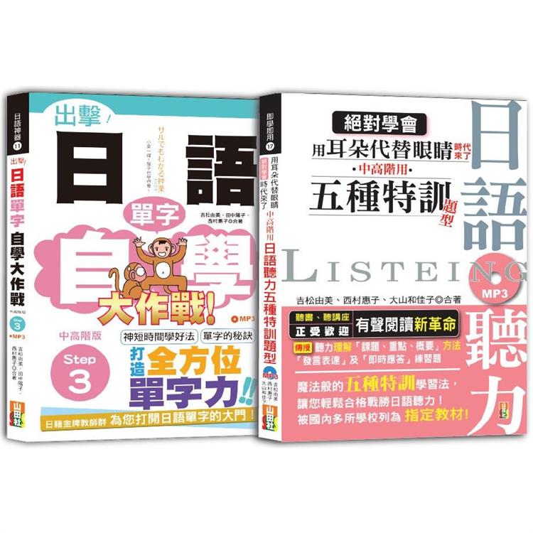 日語單字與聽力中高階秒殺爆款套書：出擊！日語單字自學大作戰 中高階版Step 3＋絕對學會 用耳朵代替眼睛時代來了 中高階用