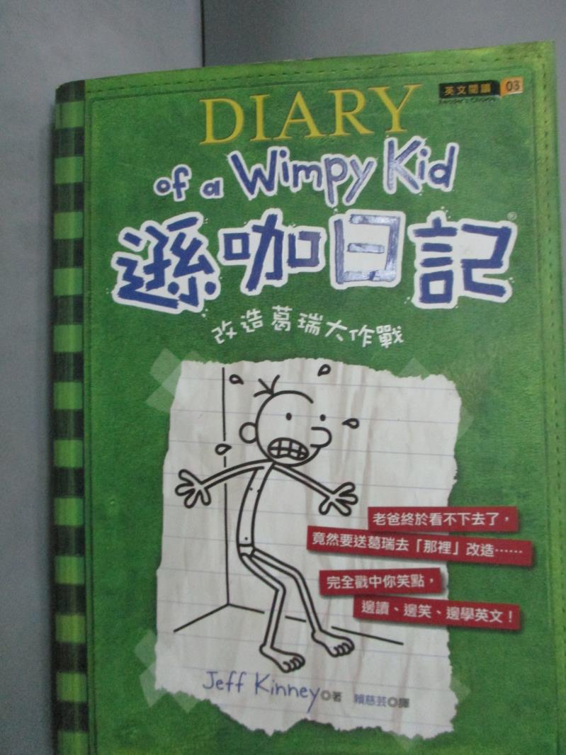 【書寶二手書T1／語言學習_LKU】遜咖日記3-改造葛瑞大作戰_Jeff Kinney