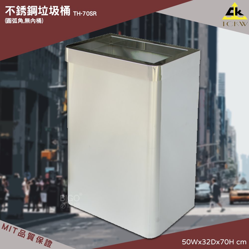 【MIT製-品質保證】鐵金鋼 TH-70SR 不銹鋼垃圾桶(圓弧角,無內桶) 方形垃圾桶 清潔箱 方形 廁所 飯店 房間