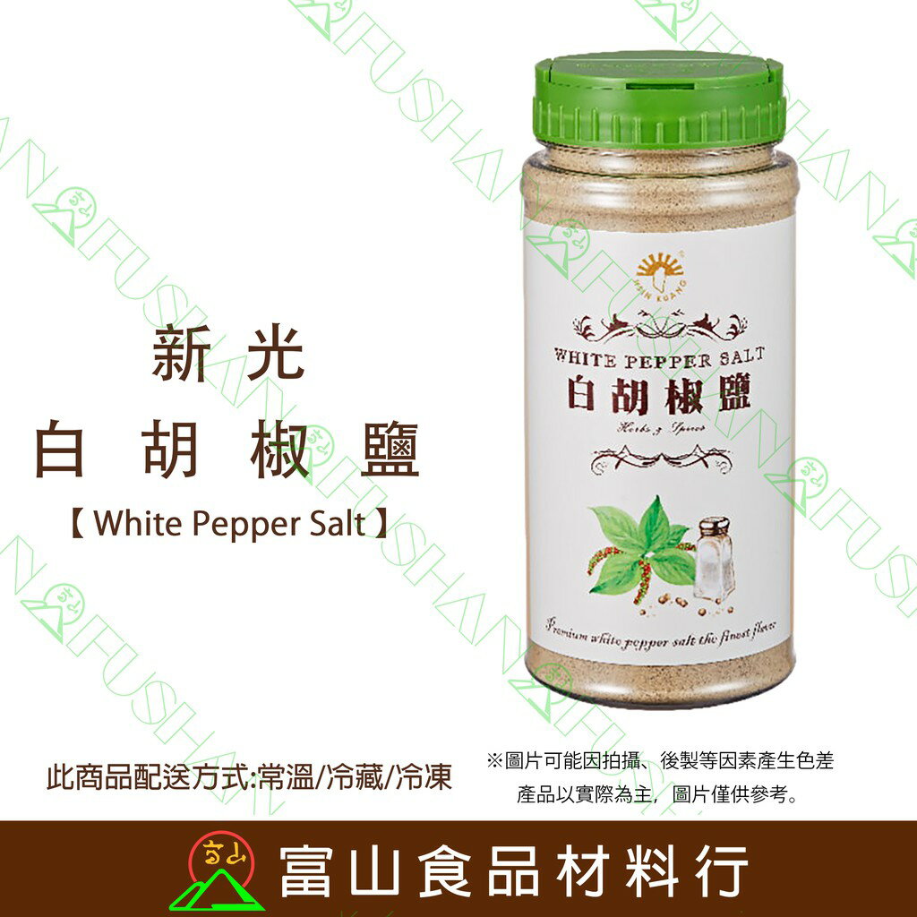 【富山食品】新光 白胡椒鹽 470G 辛香料 辣椒粉 胡椒鹽 白胡椒粉 WhitePepperSalt 適用於所有料理