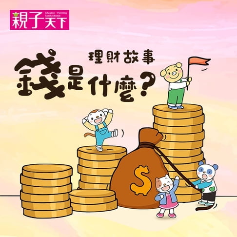 【有聲書】錢從哪裡來？ 0