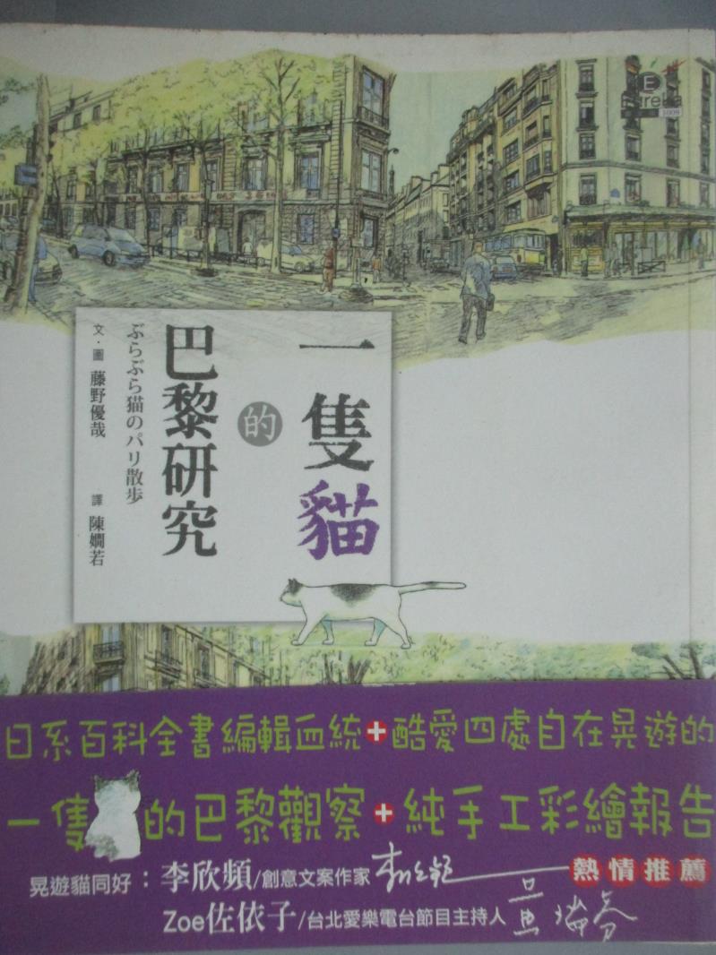 【書寶二手書T7／旅遊_XDV】一隻貓的巴黎研究_藤野優哉