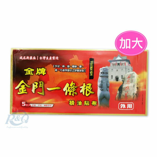 金牌金門 一條根精油貼布(特別加大型) 5片 (台灣名產，台灣藥廠製造) 專品藥局