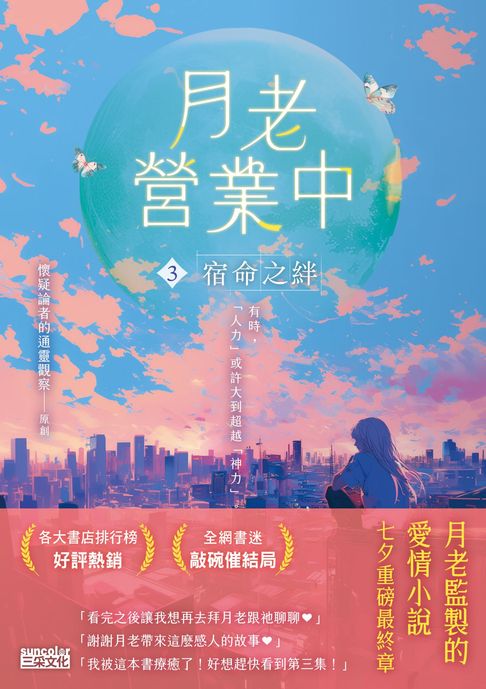 月老營業中3：宿命之絆【月老監製小說．好評暢銷最終回】【電子書】
