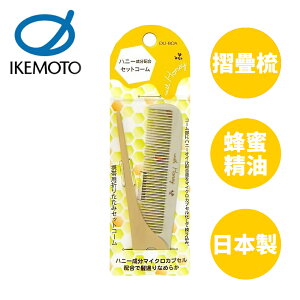 【原裝進口】池本 蜂蜜油摺疊梳 日本製 護髮梳 摺疊梳 尖尾扁梳 梳子 池本梳 IKEMOTO HO-50 015355