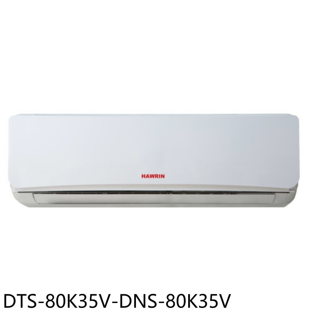 APP下單4%點數★華菱【DTS-80K35V-DNS-80K35V】定頻分離式冷氣(含標準安裝)