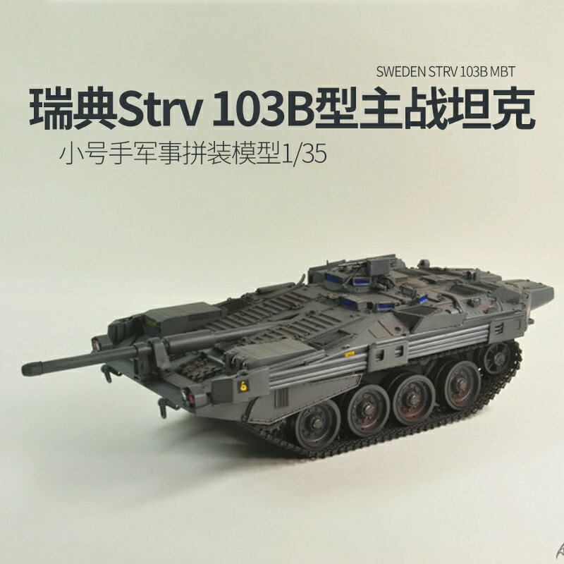 模型 拼裝模型 軍事模型 坦克戰車玩具 小號手拼裝坦克 模型 00309 1/35 瑞典Strv103B主戰坦克 世界沃爾基 送人禮物 全館免運