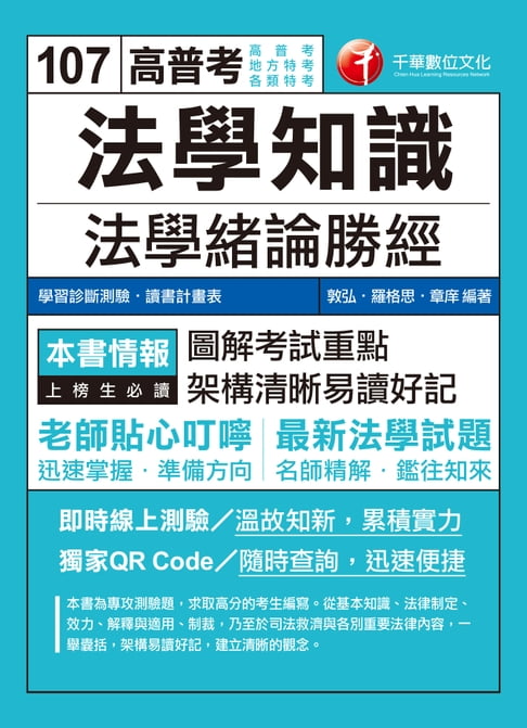 【電子書】107年法學知識--法學緒論勝經[高普版][高普考／地方特考] 0