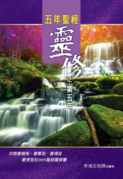 【電子書】五年聖經靈修之第五年