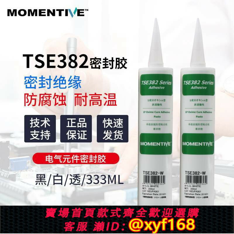 {保固一年 可打統編}MOMENTIVE/邁圖TSE382-C 透明中性密封矽膠 適用於電氣儀器儀表密封