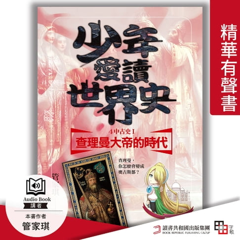 【有聲書】少年愛讀世界史．精華有聲書４（中古史Ⅰ） 查理曼大帝的時代：查理曼，你怎麼會變成奧古斯都？