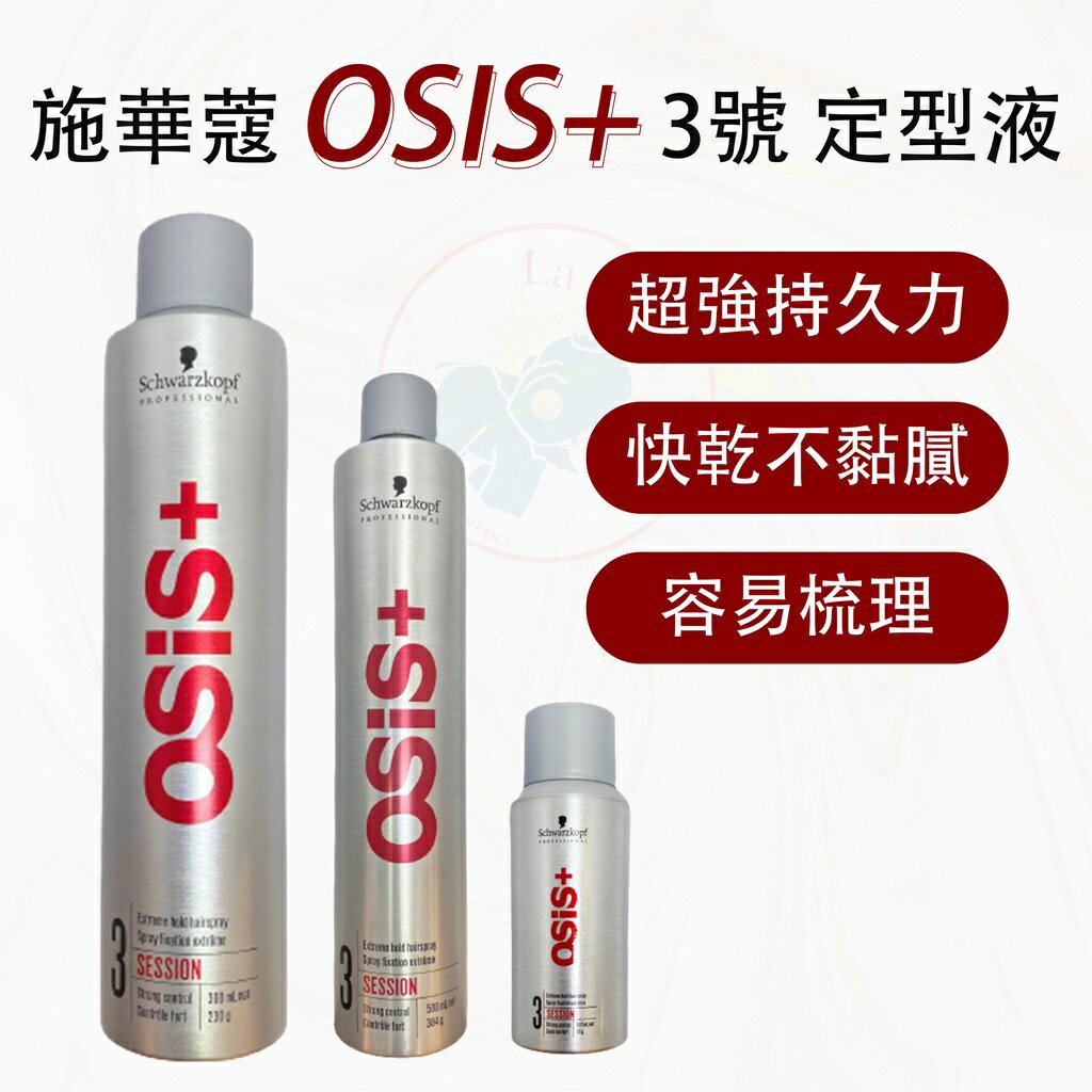 【施華蔻】 Schwarzkopf osis+ 黑旋風 黑炫風 定型液 3號 定型液 造型液 *La bella shop* #熱銷Top｜滿額最高現折$300 2