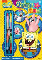 八色蠟筆塗畫冊 海綿寶寶