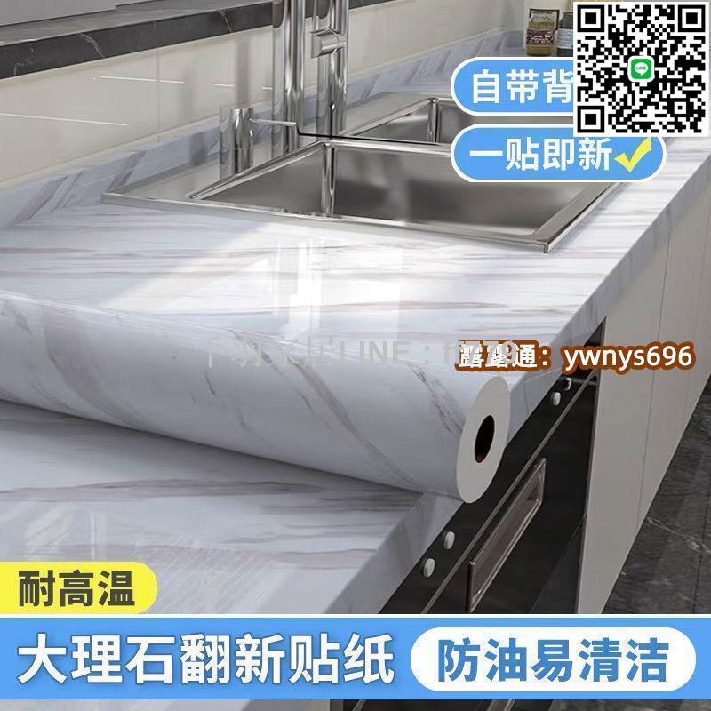【卓越優選館】??優惠殺·免運??廚房防油貼紙加厚耐高溫大理石紋灶臺面防水墻貼桌面翻新墻紙自粘