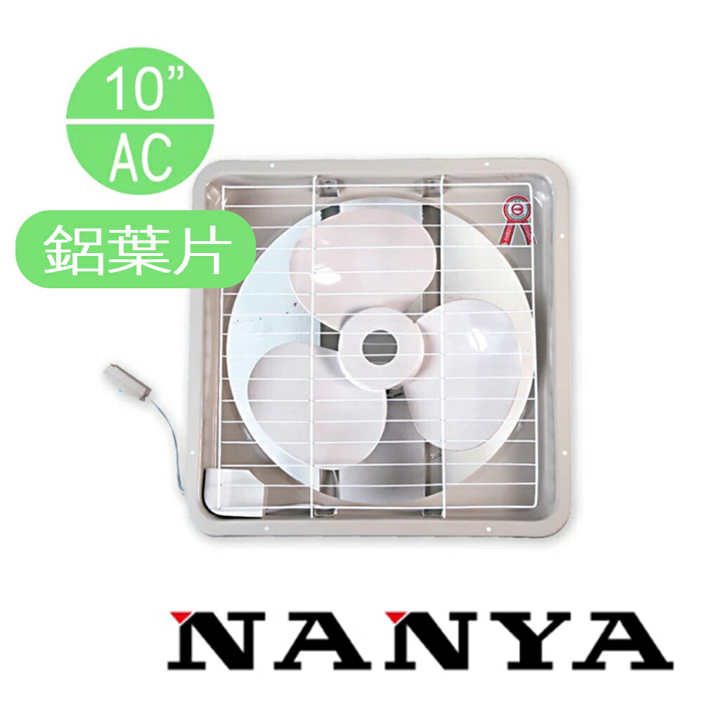 (免運費)南亞牌 NANYA 鋁製葉片10吋排風扇 排風扇 風扇 抽風扇 EF-9910A