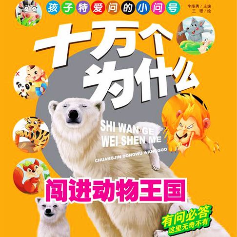 【有聲書】十万个为什么1：闯进动物王国 0