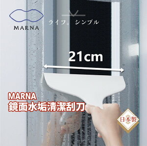 【日本MARNA】鏡面水垢清潔刮刀/玻璃清潔刮刀/窗戶清潔刮刀/水漬刮刀/一體成形刮刀