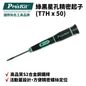 【Pro'sKit 寶工】SD-081-T7H 綠黑星孔精密起子 起子 螺絲起子 手工具