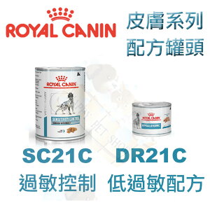 皇家SC21C犬過敏控制配方罐頭/DR21C 犬低過敏配方罐頭可取代SC21 DR21 HSD24 SS23 AN18