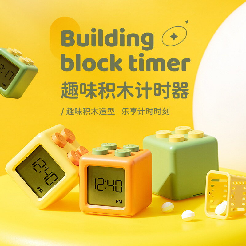 臺灣公司貨 免運 可開票 積木計時器兒童專用學習自律鬧鐘電子定時器廚房提醒器正倒計時器
