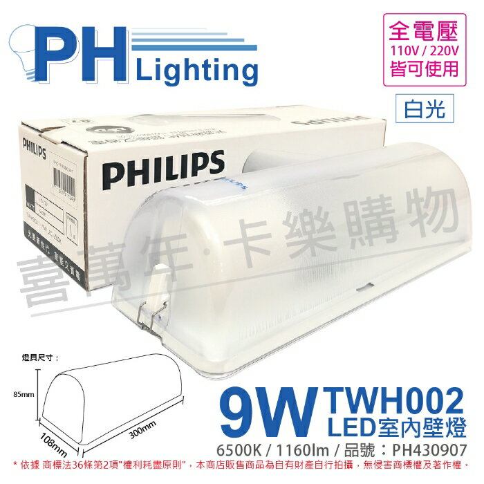 PHILIPS飛利浦 LED TWH002 9W 865 白光 全電壓 壁燈 吸頂燈(內附燈泡) _ PH430907
