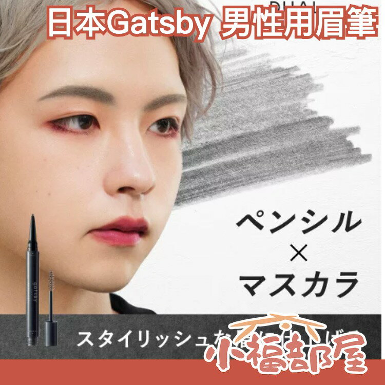 日本 Gatsby THE DESIGNER 眉筆 染眉膏 小眾 個性 美妝打扮造型 約會 男性用眉筆【小福部屋】
