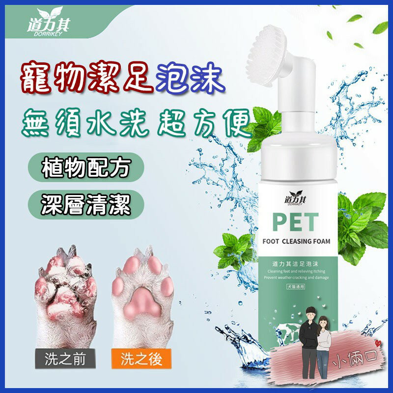 💥官方正品道力其💥寵物潔足泡沫 犬貓通用  貓犬足部護理 防開裂 免洗泡沫 貓狗洗腳泡沫 除臭洗腳液 貓咪狗狗腳掌護理