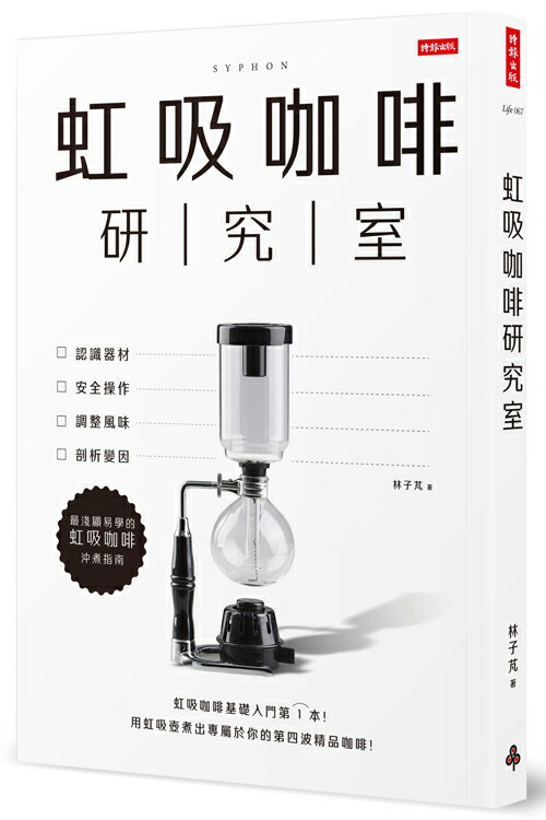 虹吸咖啡研究室：認識器材、安全操作、調整風味、剖析變因，最淺顯易學的虹吸咖啡沖煮指南